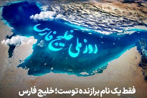 خلیج فارس؛ ابهتِ دریا، نامِ همیشه‌ تاریخ