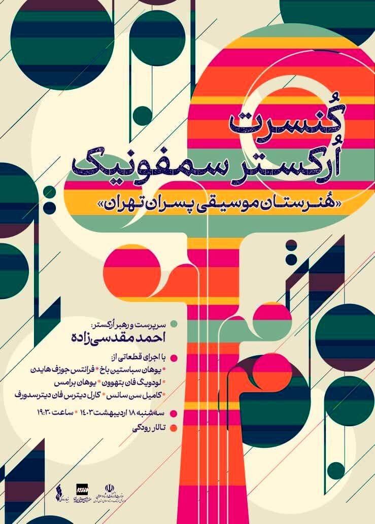 ارکستر سمفونیک هنرستان موسیقی پسران به تالار رودکی می‌آید