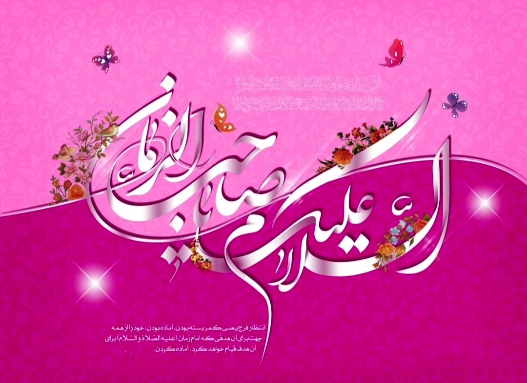 انتظار فرج در سالروز میلاد حضرت مهدی (عج) 