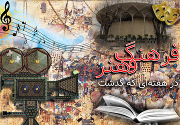 از پشت صحنه کودکان بازیگر تا خط مقدم انیمیشن؛ مرور مهم‌ترین رویدادهای فرهنگی هنری هفته