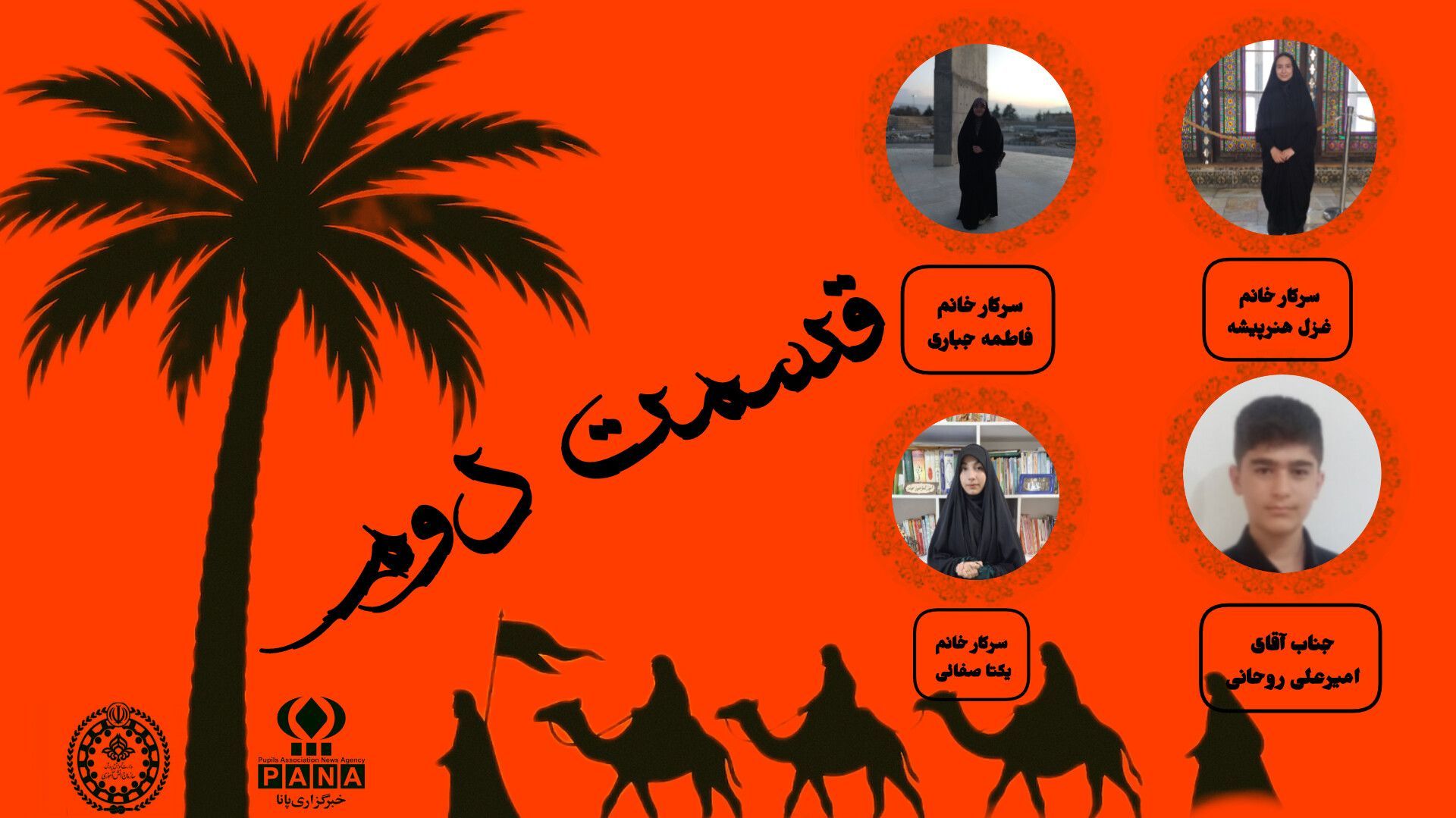 دومین قسمت منزلگاه عشق و ایثار در رادیو نما(رادیو پانا)