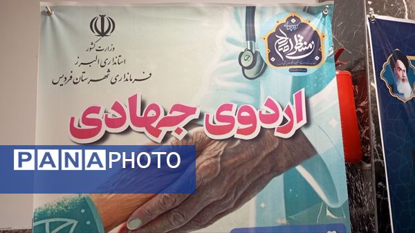 اردوی جهادی منتطران صالح در شهرستان فردیس 