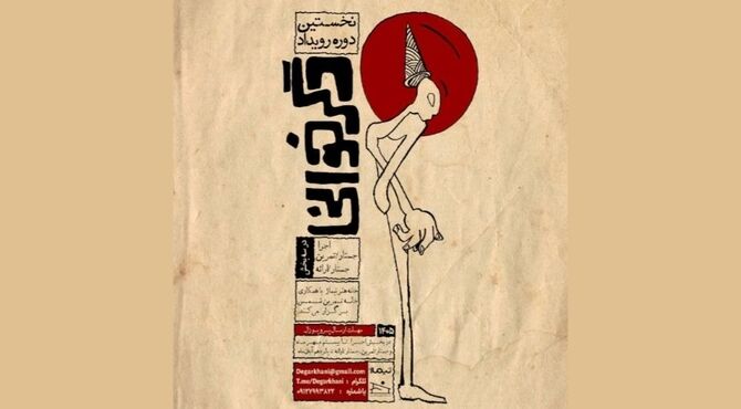 فراخوان نخستین دوره رویداد «دگرخوانی» منتشر شد