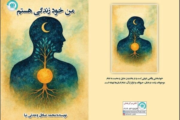کتاب «من خود زندگی هستم» منتشر شد/ رهایی، صرفا صرف نظر از رویاها نیست