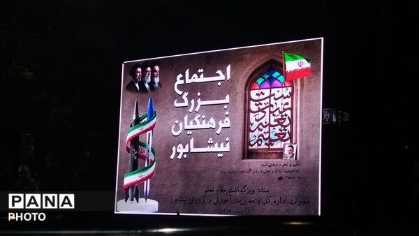 اجتماع بزرگ فرهنگیان نیشابور به مناسبت روز معلم 