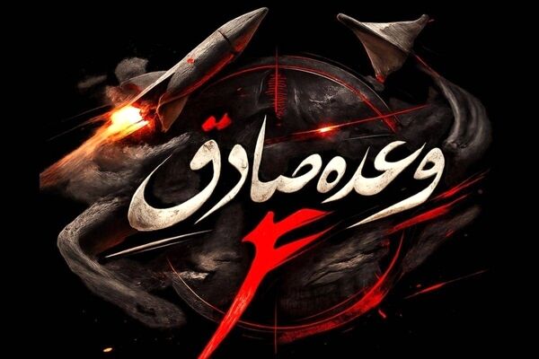 موج ۹۲ وعده صادق ۴؛ حمله به مقر جنگنده‌های F16 رژیم صهیونی+فیلم