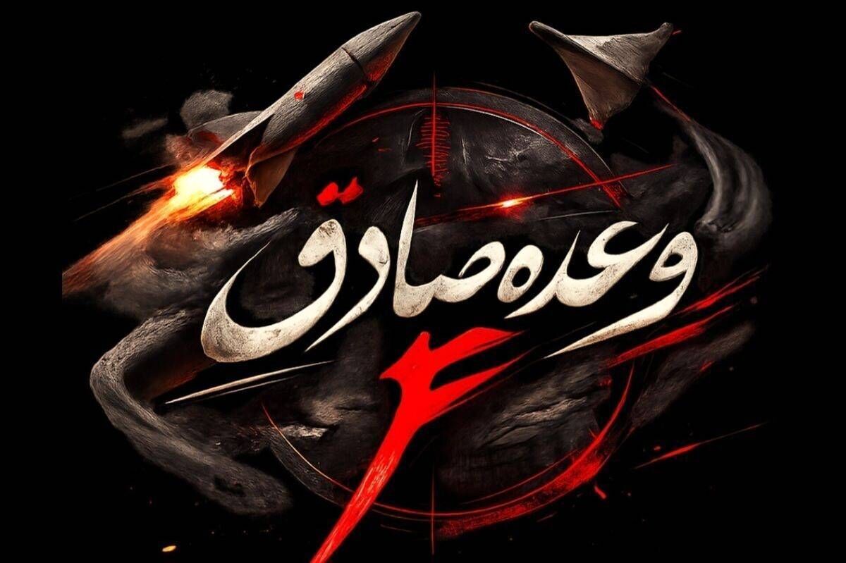 موج ۹۲ وعده صادق ۴؛ حمله به مقر جنگنده‌های F16 رژیم صهیونی+فیلم