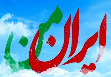 ایرانِ من