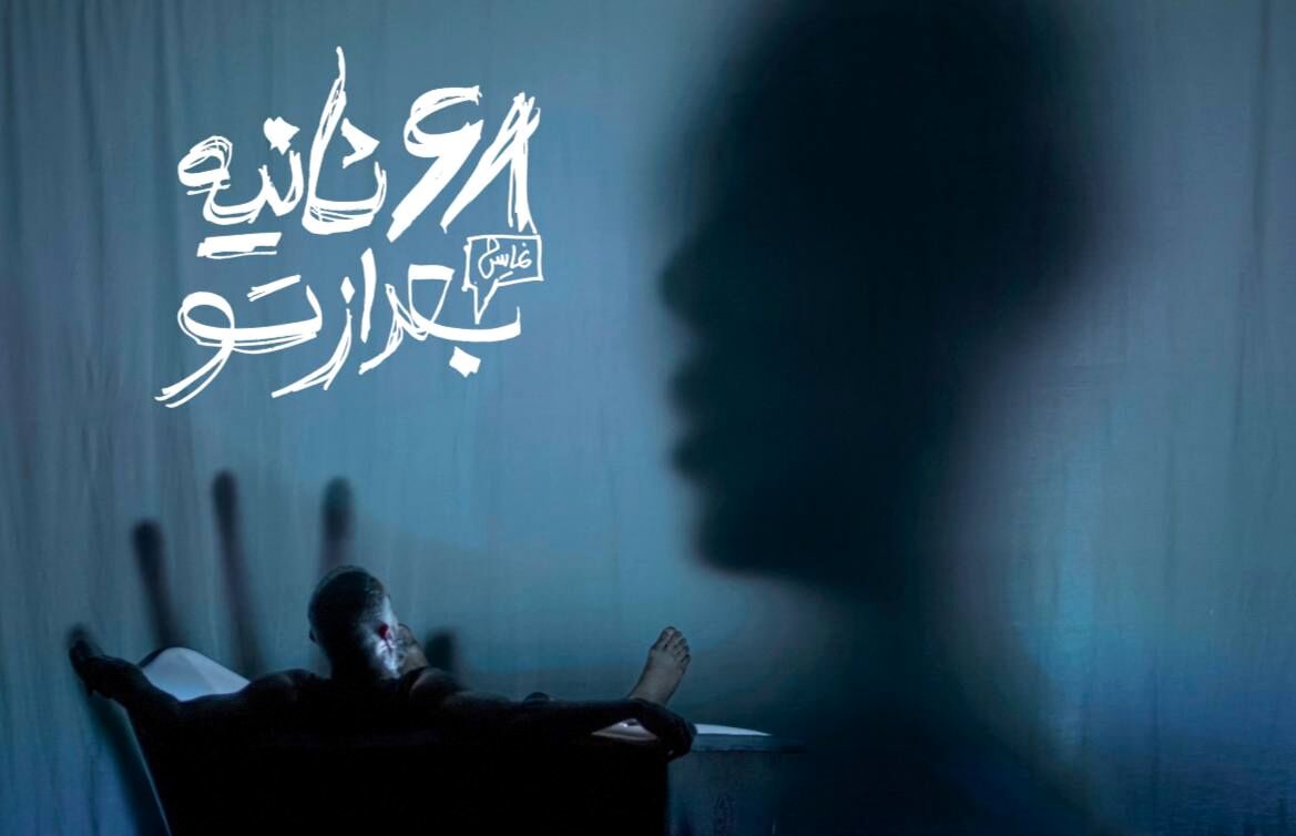 «۶۸ ثانیه بعد از تو» زنگ افتتاحیه نمایش با حضور پر‌ویز پرستویی 