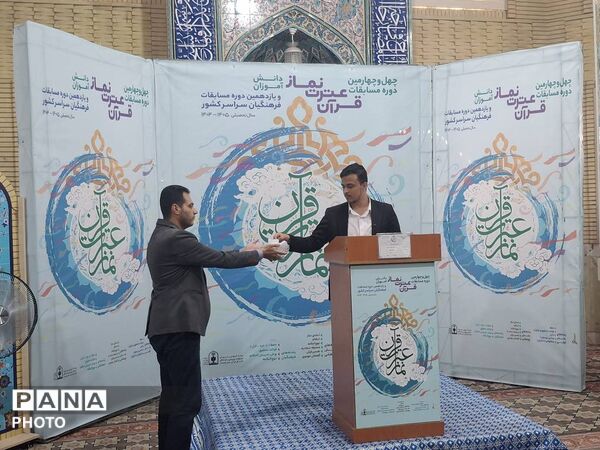مرحله کشوری چهل و چهارمین دوره مسابقات قرآن عترت و نماز در تهران 