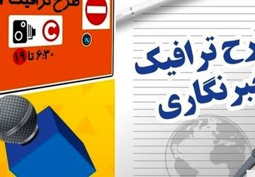 تمدید زمان ثبت‌نام طرح ترافیک خبرنگاری و کارت بلیت خبرنگاری تا نیمه اردیبهشت
