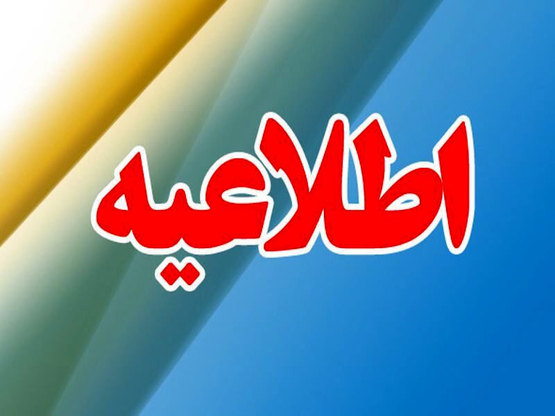 اعلام زمان و مکان تشکیل پرونده پذیرفته‌شدگان آزمون استخدامی فرزندان شهدا و جانبازان‌