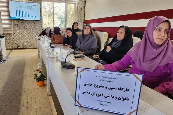 کارگاه "تبیین حقوق بانوان فرهنگی و دختران دانش‌آموز " منطقه کهریزک