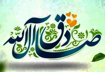 میلاد امام صادق(ع)؛ شکوفه دانایی در باغ انسانیت
