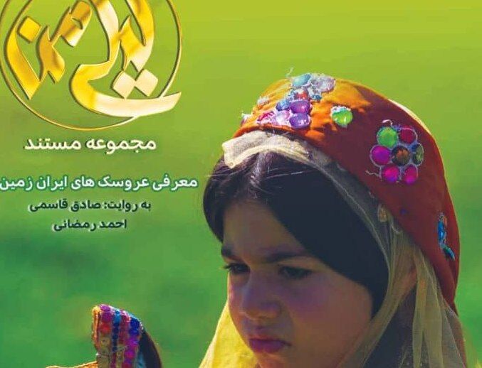 پخش مستند «لیلی من» از شبکه مستند