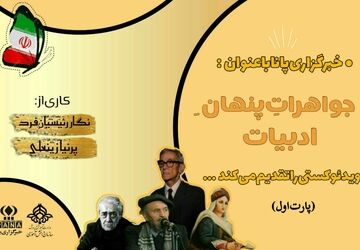 جواهرات پنهان ادبیات 