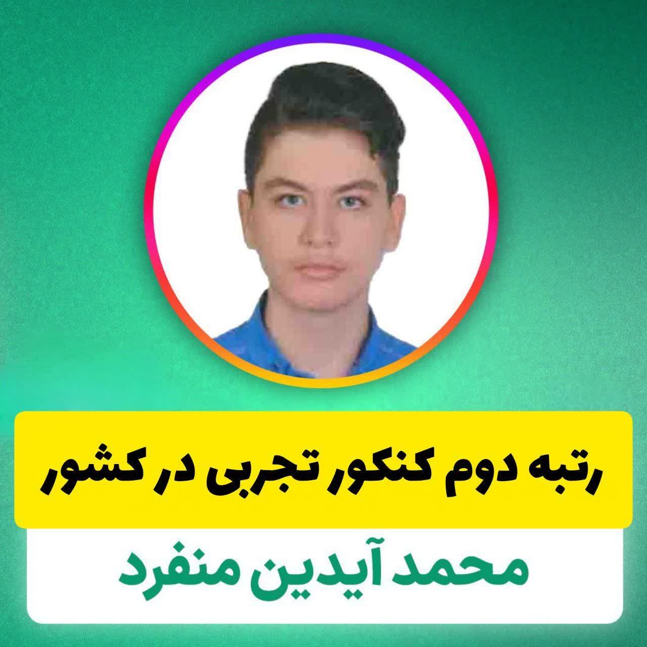 دانش آموز قمی رتبه دوم کنکور علوم تجربی را کسب کرد