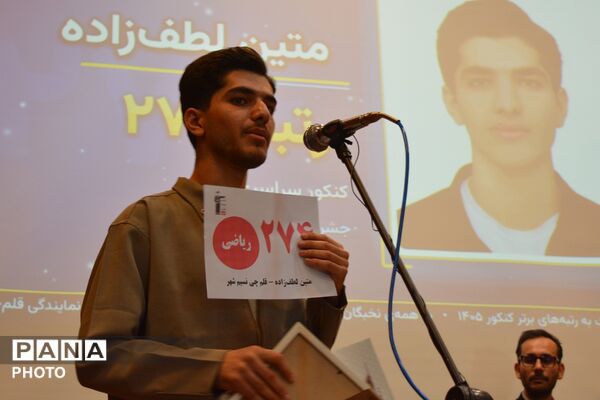 آئین تجلیل از رتبه‌های برتر کنکور ۱۴۰۵ در سالن سجادیه بهارستان‌دو