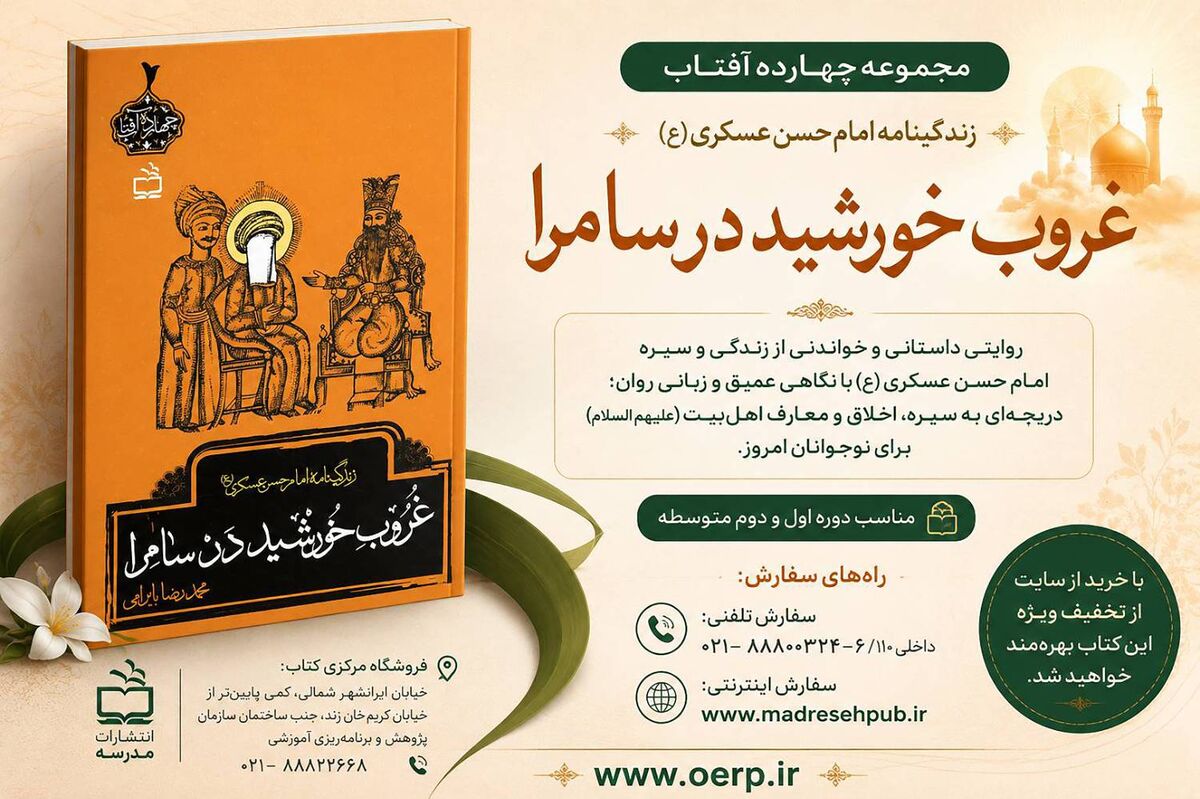 غروب خورشید در سامرا»؛ روایتی داستانی از زندگی امام حسن عسکری(ع) برای نوجوانان