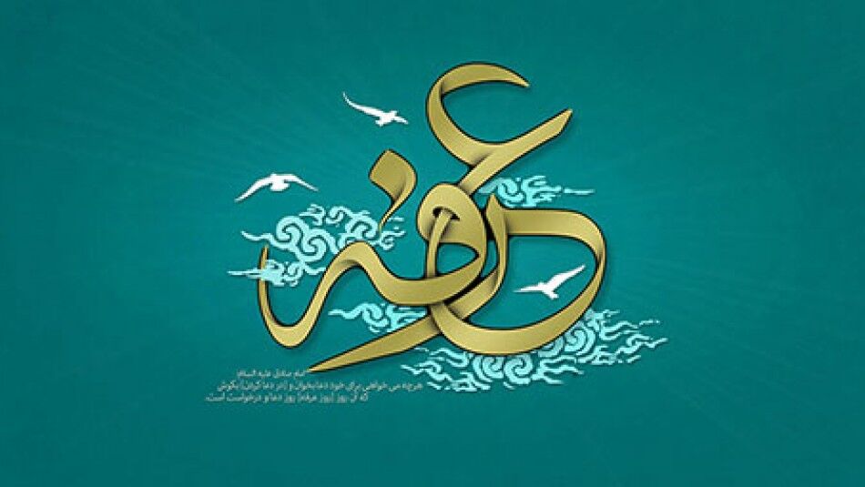 پیام تبریک رئیس دانشگاه آزاد اسلامی شیروان به مناسبت روز «عرفه» و «عید سعید قربان»