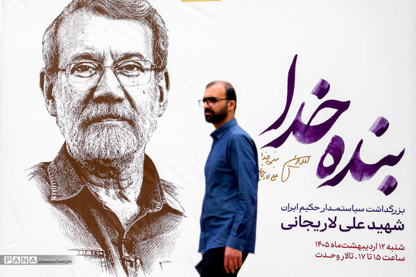 آیین بزرگداشت و چهلم شهید علی لاریجانی