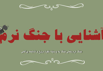 جنگی سخت تر از مقاومت در برابر جنگنده و موشک...
