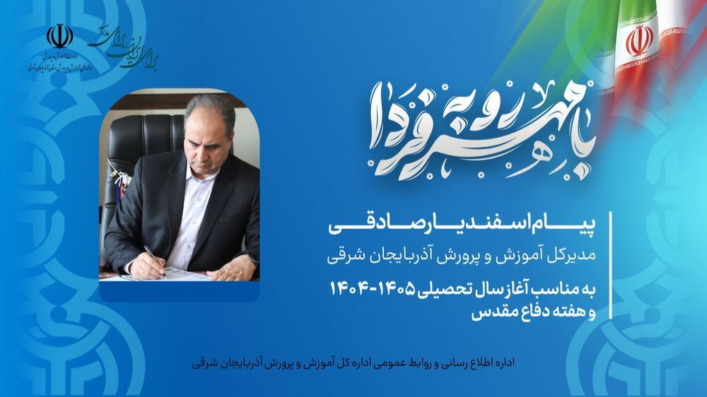 آغاز سال تحصیلی جدید با ثبت اولویت «توسعه عدالت آموزشی» در آذربایجان شرقی