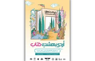 از بازی‌های کتاب‌محور تا چیدمان هنری «چشمان میناب» در رویداد «اردیبهشت کتاب»