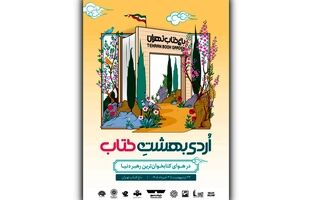 از بازی‌های کتاب‌محور تا چیدمان هنری «چشمان میناب» در رویداد «اردیبهشت کتاب»