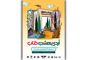 از بازی‌های کتاب‌محور تا چیدمان هنری «چشمان میناب» در رویداد «اردیبهشت کتاب»