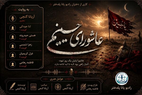 عاشورا؛ تبلور حماسه حق در برابر باطل