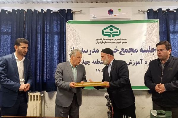نشست مجمع خیرین‌ مدرسه‌ساز در چهاردانگه 