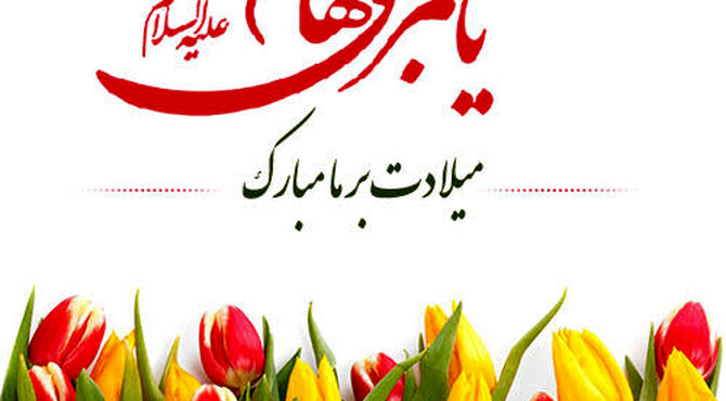 ‌ویژه ولادت حضرت ابوالفضل العباس(ع)