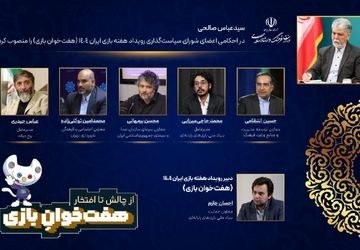اعضای شورای سیاست‌گذاری و دبیر رویداد هفته بازی ایران 1404 (هفت‌خوان بازی) منصوب شدند