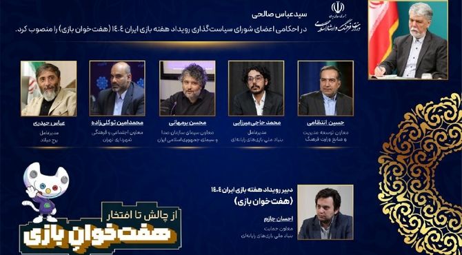 اعضای شورای سیاست‌گذاری و دبیر رویداد هفته بازی ایران 1404 (هفت‌خوان بازی) منصوب شدند
