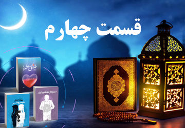 انتشار قسمت چهارم کتاب صوتی پویش کتابخوانی سازمان دانش‌آموزی کردستان در رمضان