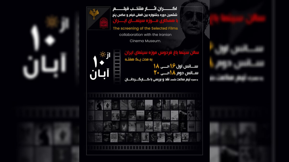 اکران فیلم‌های منتخب جشنواره «پنج» از ۱۰ آبان در موزه سینما