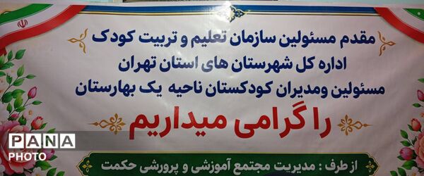 هم‌افزایی مؤسسان کودکستان‌های بهارستان یک 