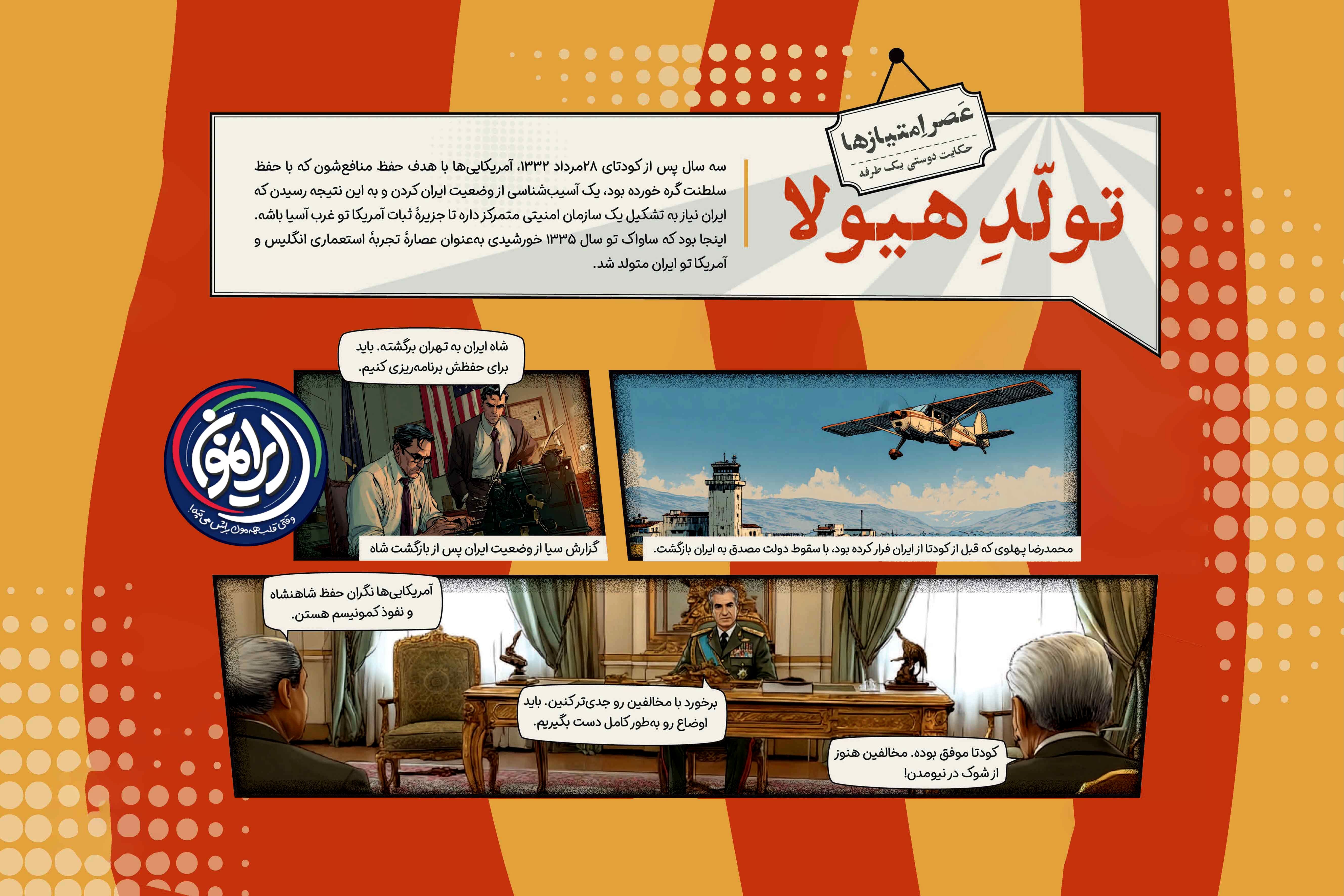 تأسیس «ساواک»؛ راهکار واشنگتن برای خلق «جزیره ثبات» 