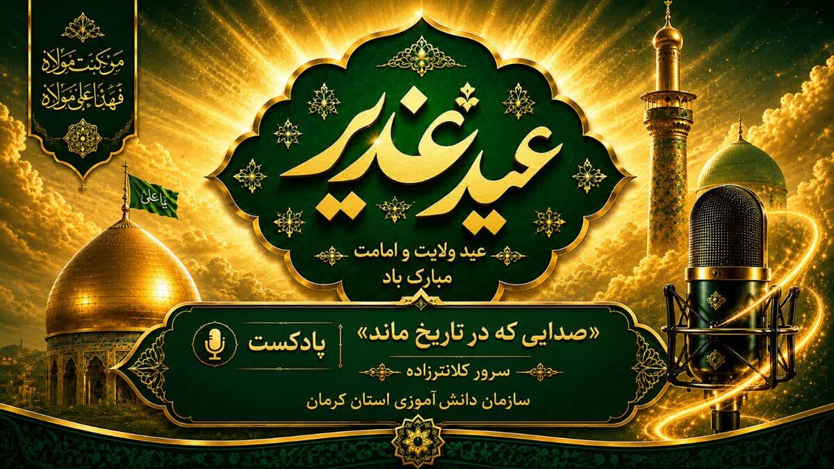 غدیر؛ صدایی که در تاریخ ماند