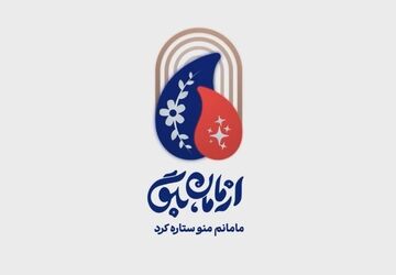 «از مامان بگو» با ویژه‌برنامه میلاد حضرت معصومه(س) روی آنتن شبکه دو
