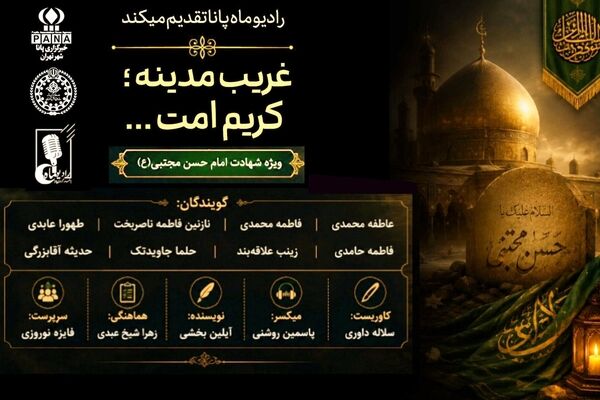 غریب مدینه؛ کریم امت