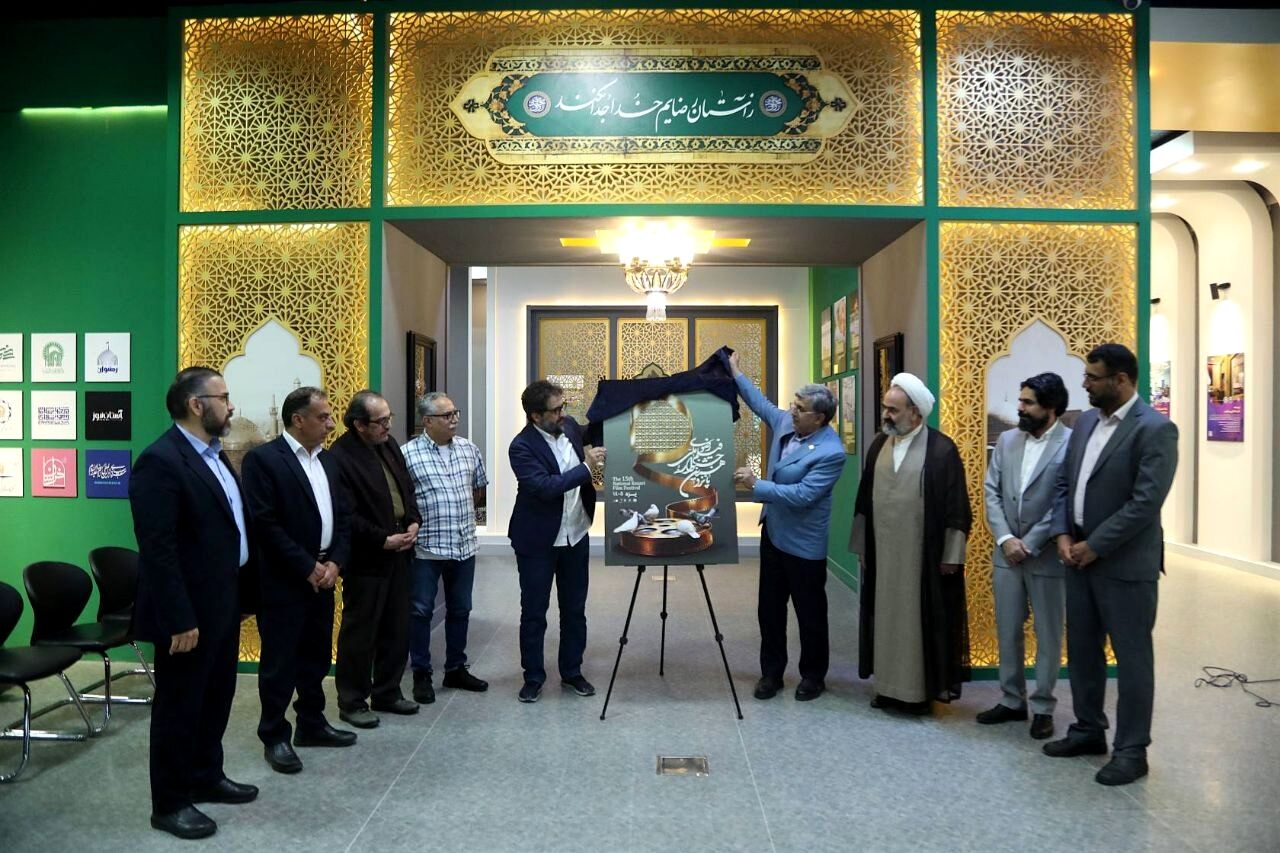 پوستر جشنواره فیلم رضوی مقارن با عید قربان در حرم رضوی رونمایی شد