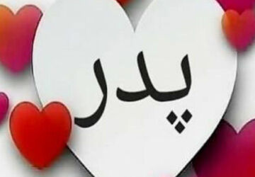 پدر ستون محکم زندگی در روزهای سخت