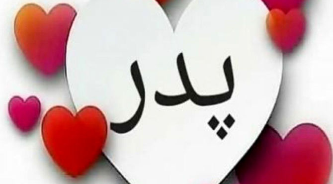 پدر ستون محکم زندگی در روزهای سخت