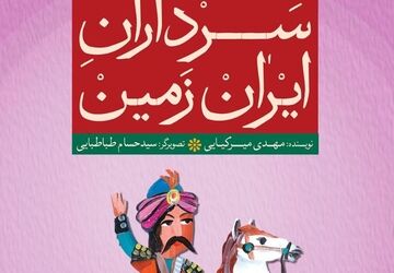 برگزاری مسابقه کتابخوانی دانش‌آموزی «سرداران ایران‌زمین»