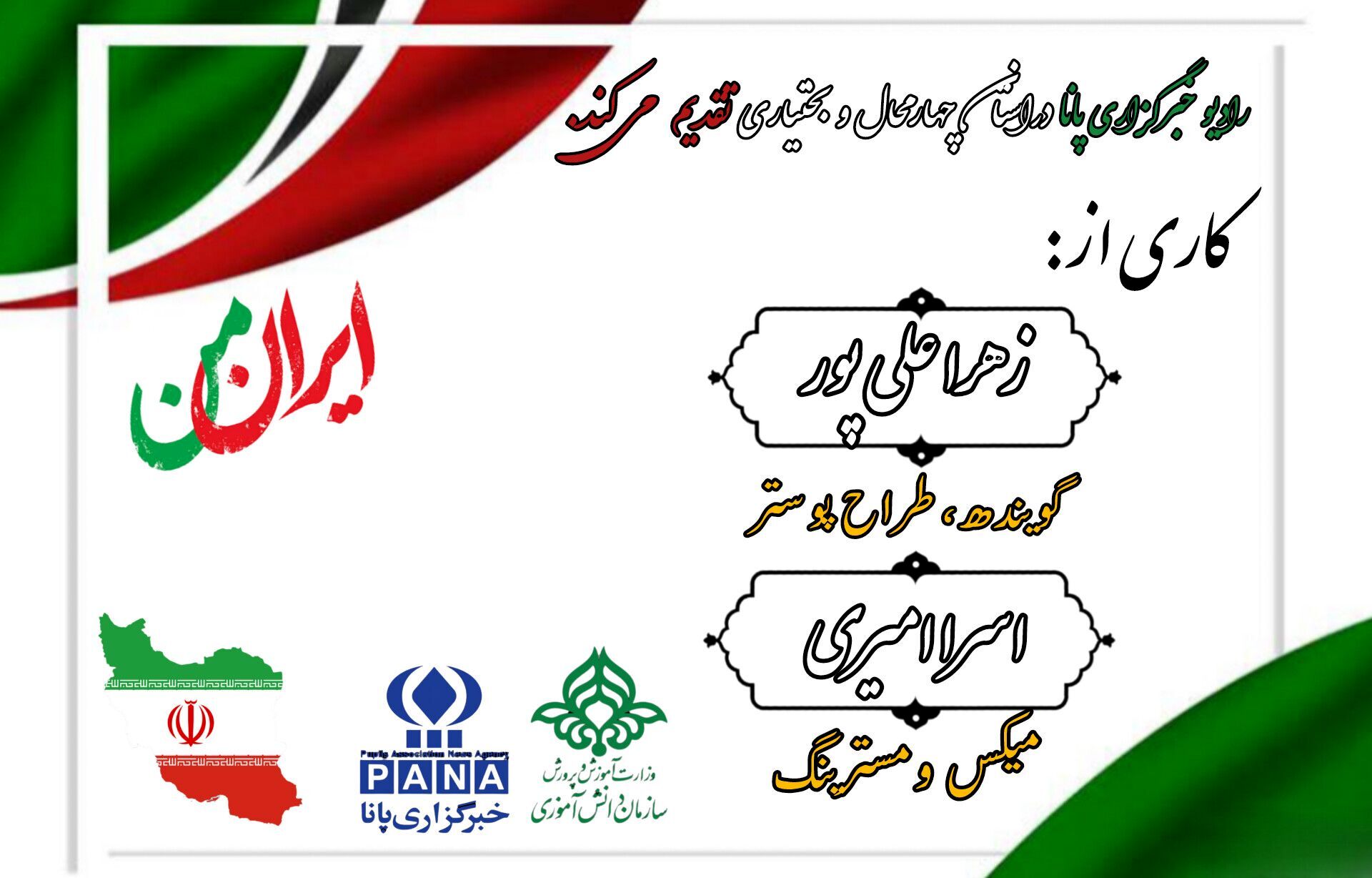 پادکست «ایران نگین شرق»