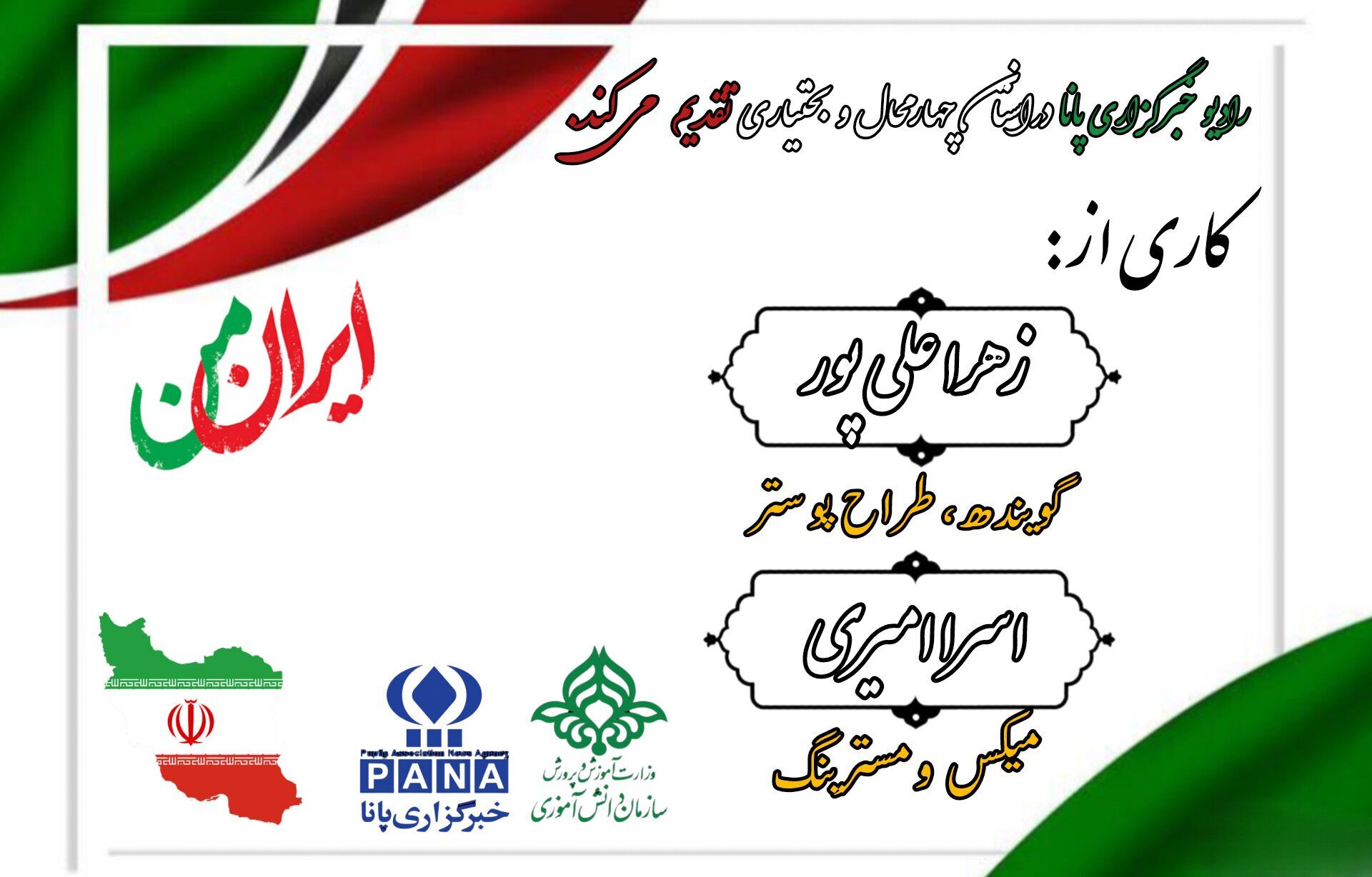 پادکست «ایران نگین شرق»