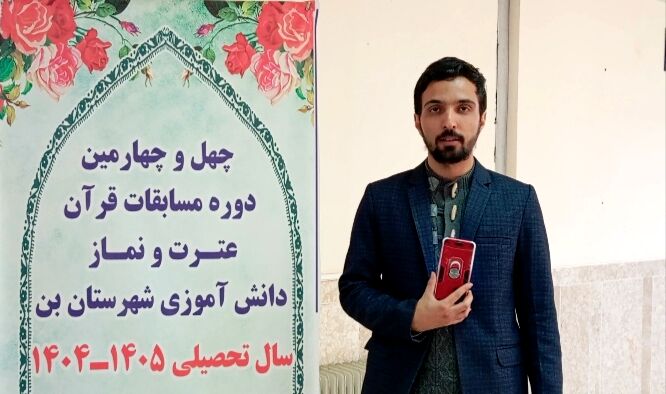 مسابقات قرآنی با استقبال ۳۵۰ نفر از دانش‌آموزان مقطع متوسطه در شهرستان بن برگزار شد 