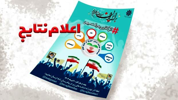 اعلام اسامی 75 دانش‌آموز برگزیده پویش ملی «اثرگذاری به وقت میهن»‌